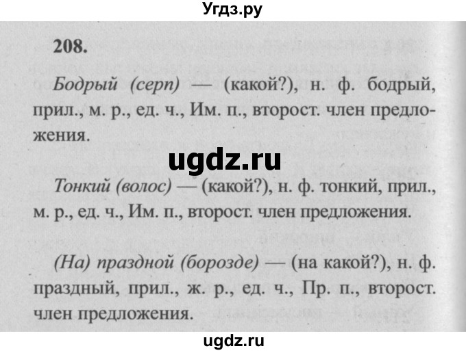 ГДЗ (Решебник №2) по русскому языку 4 класс Р.Н. Бунеев / упражнение / 208