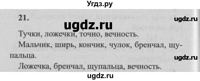 ГДЗ (Решебник №2) по русскому языку 4 класс Р.Н. Бунеев / упражнение / 21