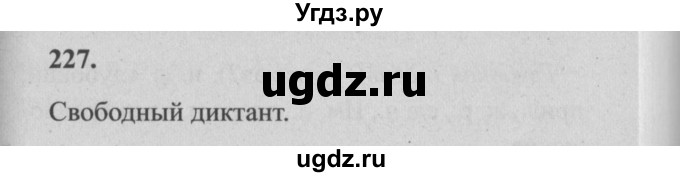 ГДЗ (Решебник №2) по русскому языку 4 класс Р.Н. Бунеев / упражнение / 227