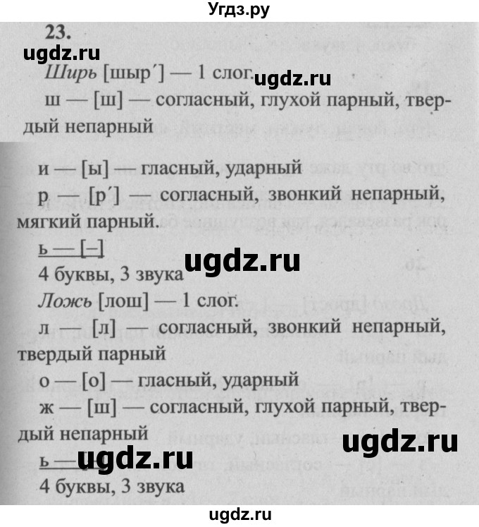 ГДЗ (Решебник №2) по русскому языку 4 класс Р.Н. Бунеев / упражнение / 23