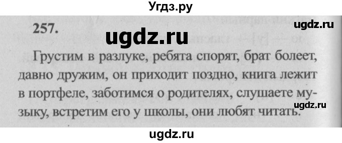 ГДЗ (Решебник №2) по русскому языку 4 класс Р.Н. Бунеев / упражнение / 257