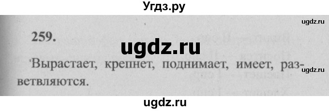 ГДЗ (Решебник №2) по русскому языку 4 класс Р.Н. Бунеев / упражнение / 259