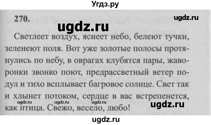 ГДЗ (Решебник №2) по русскому языку 4 класс Р.Н. Бунеев / упражнение / 270