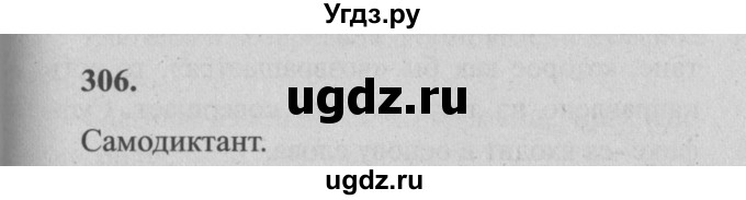 ГДЗ (Решебник №2) по русскому языку 4 класс Р.Н. Бунеев / упражнение / 306