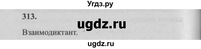 ГДЗ (Решебник №2) по русскому языку 4 класс Р.Н. Бунеев / упражнение / 313