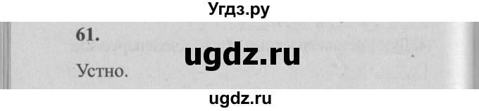 ГДЗ (Решебник №2) по русскому языку 4 класс Р.Н. Бунеев / упражнение / 61