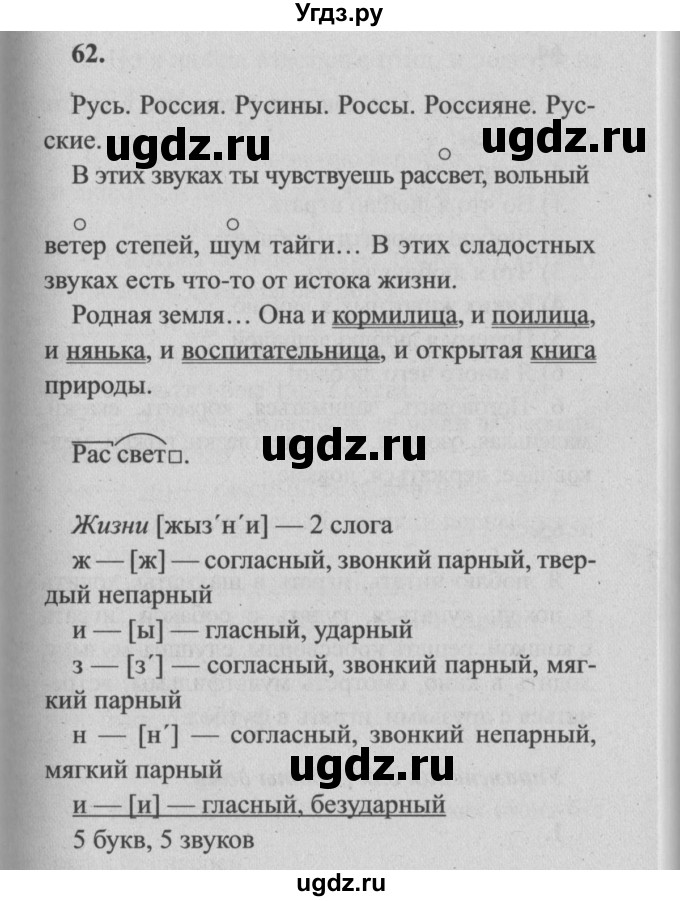 ГДЗ (Решебник №2) по русскому языку 4 класс Р.Н. Бунеев / упражнение / 62