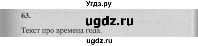 ГДЗ (Решебник №2) по русскому языку 4 класс Р.Н. Бунеев / упражнение / 63