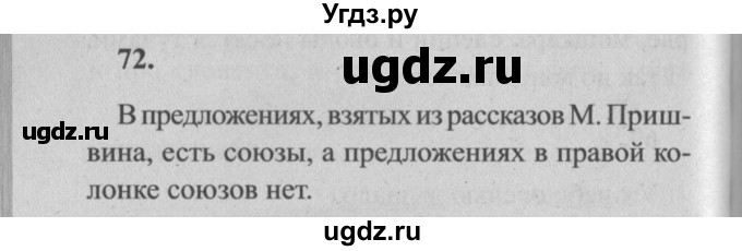 ГДЗ (Решебник №2) по русскому языку 4 класс Р.Н. Бунеев / упражнение / 72