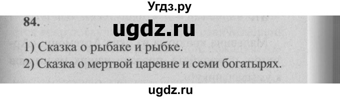 ГДЗ (Решебник №2) по русскому языку 4 класс Р.Н. Бунеев / упражнение / 84