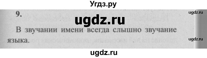 ГДЗ (Решебник №2) по русскому языку 4 класс Р.Н. Бунеев / упражнение / 9