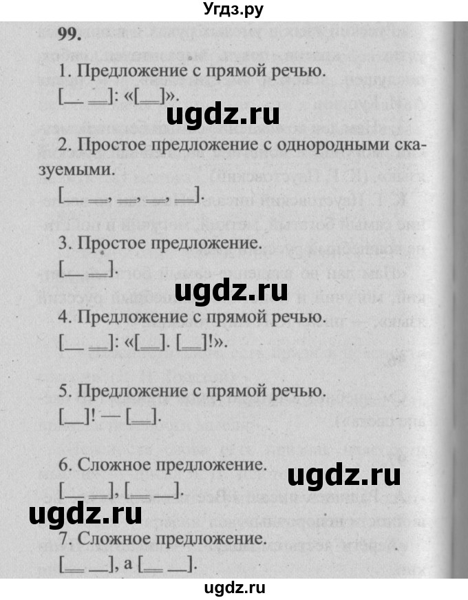 ГДЗ (Решебник №2) по русскому языку 4 класс Р.Н. Бунеев / упражнение / 99