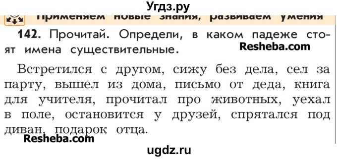 ГДЗ (Учебник) по русскому языку 4 класс Р.Н. Бунеев / упражнение / 142