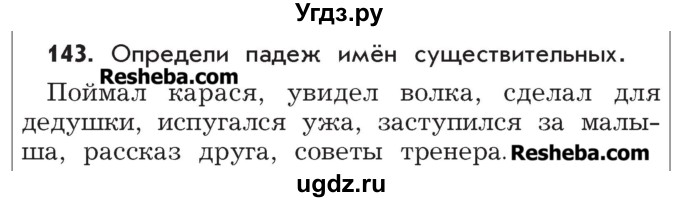 ГДЗ (Учебник) по русскому языку 4 класс Р.Н. Бунеев / упражнение / 143