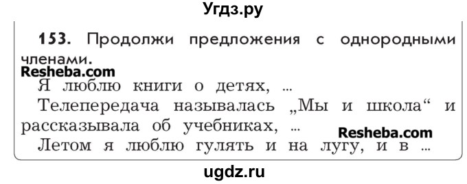 ГДЗ (Учебник) по русскому языку 4 класс Р.Н. Бунеев / упражнение / 153