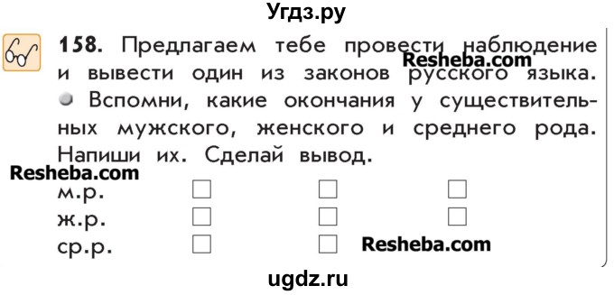 ГДЗ (Учебник) по русскому языку 4 класс Р.Н. Бунеев / упражнение / 158