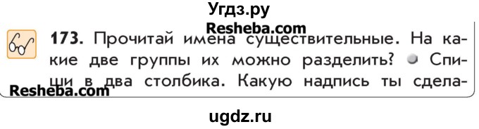 ГДЗ (Учебник) по русскому языку 4 класс Р.Н. Бунеев / упражнение / 173