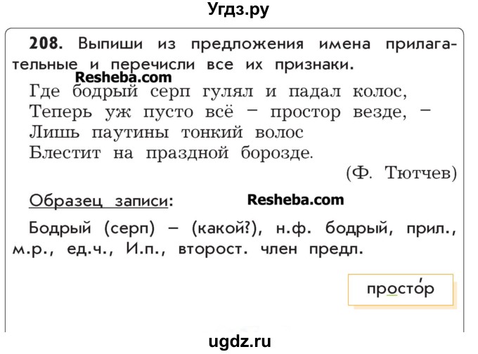 ГДЗ (Учебник) по русскому языку 4 класс Р.Н. Бунеев / упражнение / 208