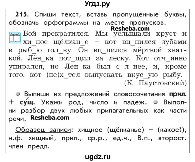 ГДЗ (Учебник) по русскому языку 4 класс Р.Н. Бунеев / упражнение / 215