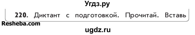 ГДЗ (Учебник) по русскому языку 4 класс Р.Н. Бунеев / упражнение / 220