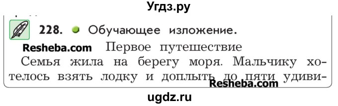 ГДЗ (Учебник) по русскому языку 4 класс Р.Н. Бунеев / упражнение / 228