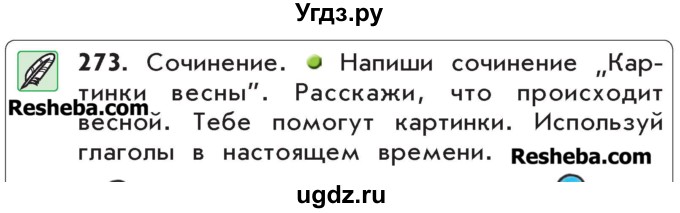 ГДЗ (Учебник) по русскому языку 4 класс Р.Н. Бунеев / упражнение / 273