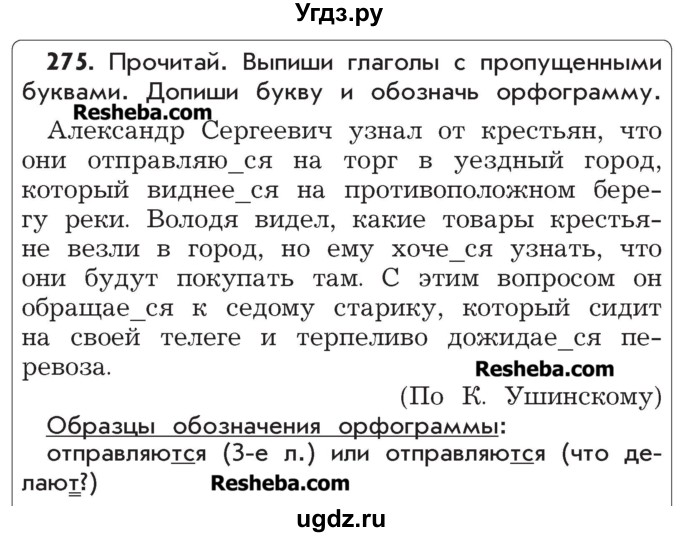 ГДЗ (Учебник) по русскому языку 4 класс Р.Н. Бунеев / упражнение / 275