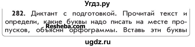 ГДЗ (Учебник) по русскому языку 4 класс Р.Н. Бунеев / упражнение / 282