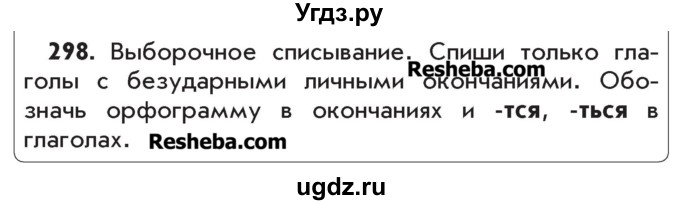 ГДЗ (Учебник) по русскому языку 4 класс Р.Н. Бунеев / упражнение / 298