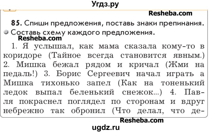 ГДЗ (Учебник) по русскому языку 4 класс Р.Н. Бунеев / упражнение / 85