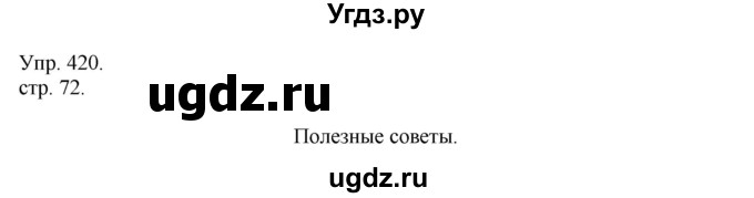 ГДЗ (Решебник) по русскому языку 4 класс Т.Г. Рамзаева / упражнение / 420