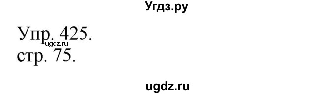 ГДЗ (Решебник) по русскому языку 4 класс Т.Г. Рамзаева / упражнение / 425