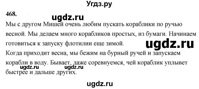 ГДЗ (Решебник) по русскому языку 4 класс Т.Г. Рамзаева / упражнение / 468