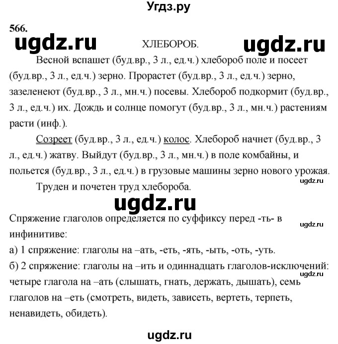 ГДЗ (Решебник) по русскому языку 4 класс Т.Г. Рамзаева / упражнение / 566