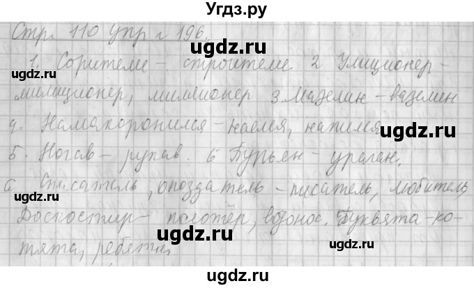 ГДЗ (Решебник №1) по русскому языку 4 класс Л.Ф. Климанова / часть 1 / упражнение / 196