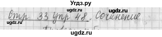 ГДЗ (Решебник №1) по русскому языку 4 класс Л.Ф. Климанова / часть 1 / упражнение / 48