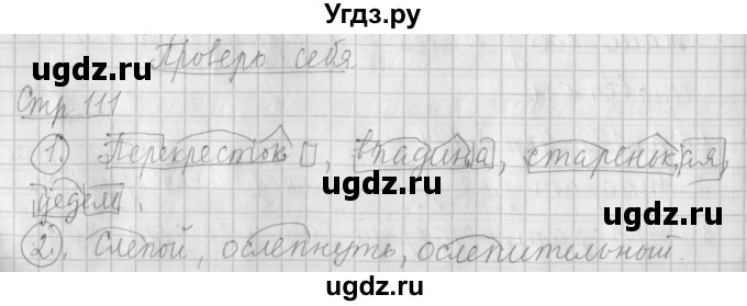 ГДЗ (Решебник №1) по русскому языку 4 класс Л.Ф. Климанова / часть 1 / проверь себя. страница / 111