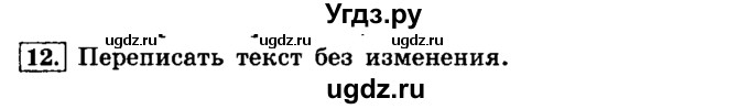 ГДЗ (Решебник №2) по русскому языку 4 класс Л.Ф. Климанова / часть 1 / упражнение / 12