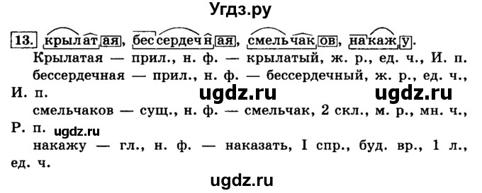 ГДЗ (Решебник №2) по русскому языку 4 класс Л.Ф. Климанова / часть 1 / упражнение / 13