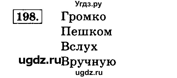 ГДЗ (Решебник №2) по русскому языку 4 класс Л.Ф. Климанова / часть 2 / упражнение / 198