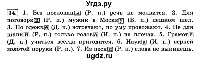 ГДЗ (Решебник №2) по русскому языку 4 класс Л.Ф. Климанова / часть 2 / упражнение / 34