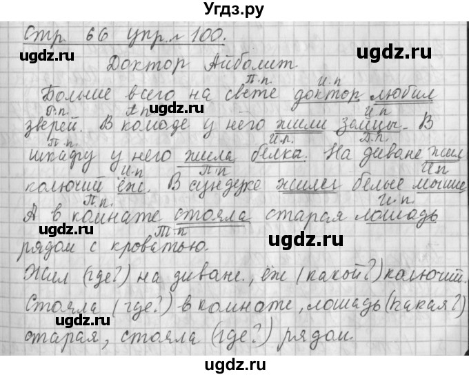 ГДЗ (Решебник №1) по русскому языку 4 класс Л.Ф. Климанова / часть 1 / упражнение / 100