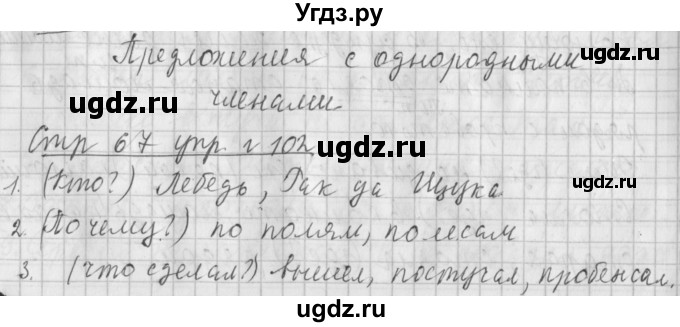 ГДЗ (Решебник №1) по русскому языку 4 класс Л.Ф. Климанова / часть 1 / упражнение / 102