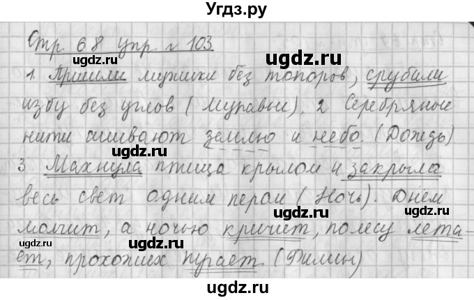 ГДЗ (Решебник №1) по русскому языку 4 класс Л.Ф. Климанова / часть 1 / упражнение / 103