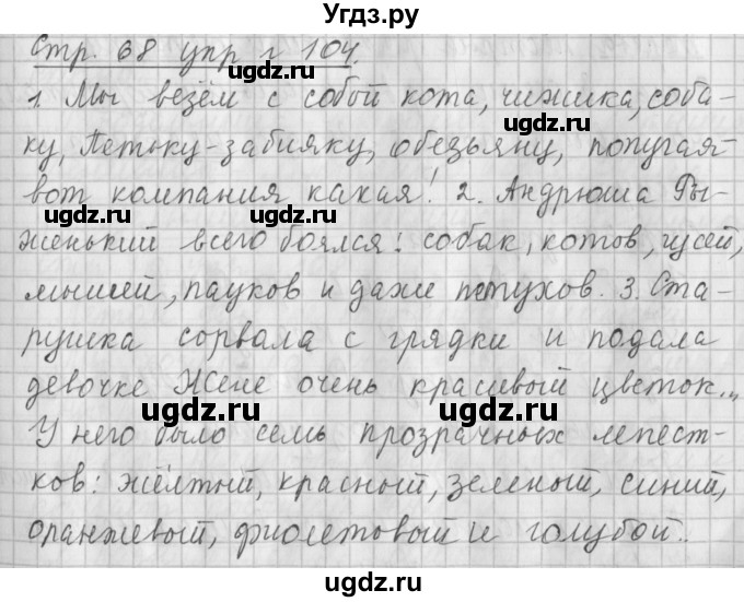 ГДЗ (Решебник №1) по русскому языку 4 класс Л.Ф. Климанова / часть 1 / упражнение / 104