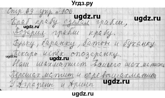 ГДЗ (Решебник №1) по русскому языку 4 класс Л.Ф. Климанова / часть 1 / упражнение / 106