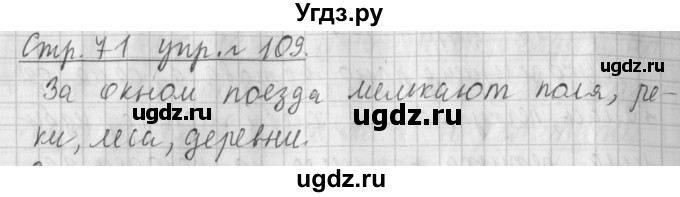 ГДЗ (Решебник №1) по русскому языку 4 класс Л.Ф. Климанова / часть 1 / упражнение / 109