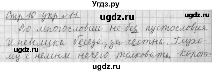 ГДЗ (Решебник №1) по русскому языку 4 класс Л.Ф. Климанова / часть 1 / упражнение / 11