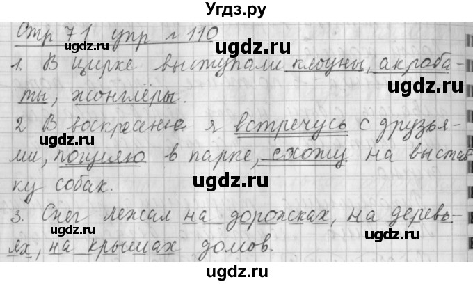ГДЗ (Решебник №1) по русскому языку 4 класс Л.Ф. Климанова / часть 1 / упражнение / 110