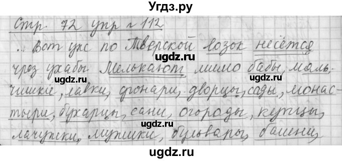 ГДЗ (Решебник №1) по русскому языку 4 класс Л.Ф. Климанова / часть 1 / упражнение / 112